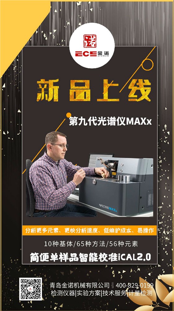 第九代斯派克光谱仪MAXx